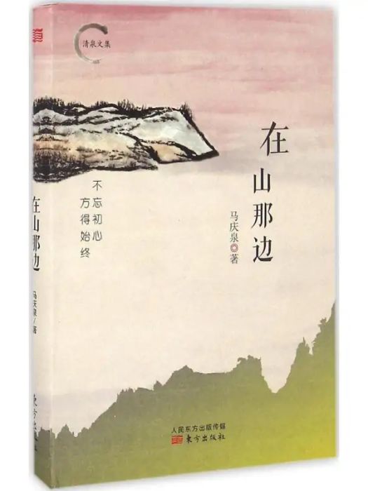 在山那邊(2016年東方出版社出版的圖書)