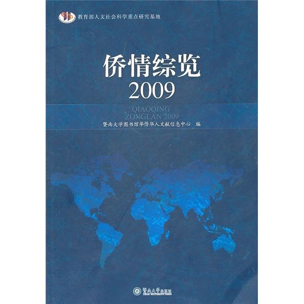 僑情縱覽(2009) 僑情縱覽(2009)
