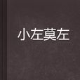 小左莫左 小左莫左