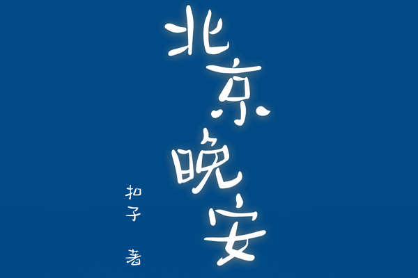 北京晚安 北京晚安