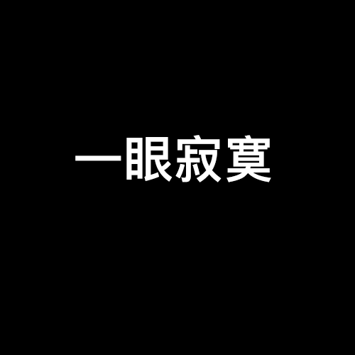 一眼寂寞 一眼寂寞