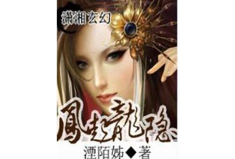 鳳起龍隱 鳳起龍隱