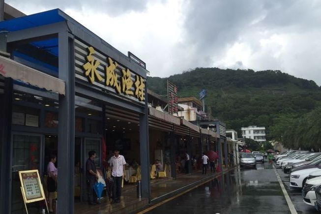 永成漁村 永成漁村