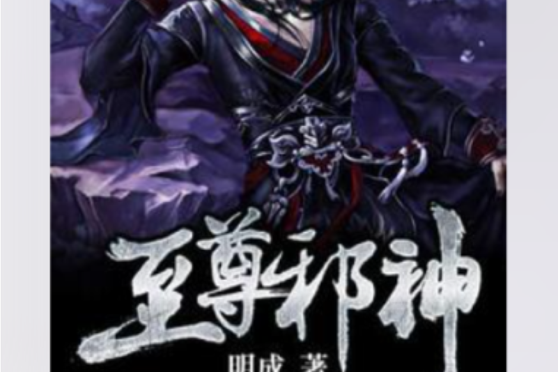 至尊邪神(明成所著小說) 至尊邪神(明成所著小說)