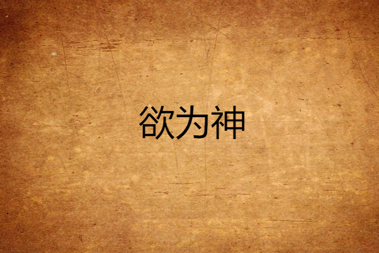 欲為神 欲為神