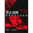 禁止放映 禁止放映