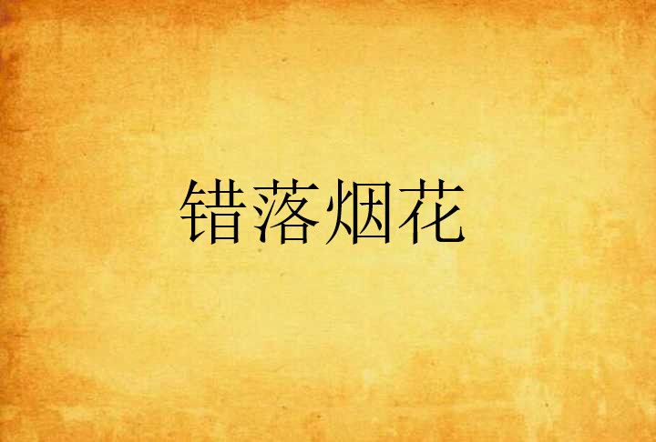 錯落煙花 錯落煙花