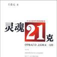 靈魂21克(王春元創作長篇小說) 靈魂21克(王春元創作長篇小說)