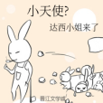 小天使? 小天使?