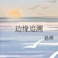 邊緣追溯 邊緣追溯