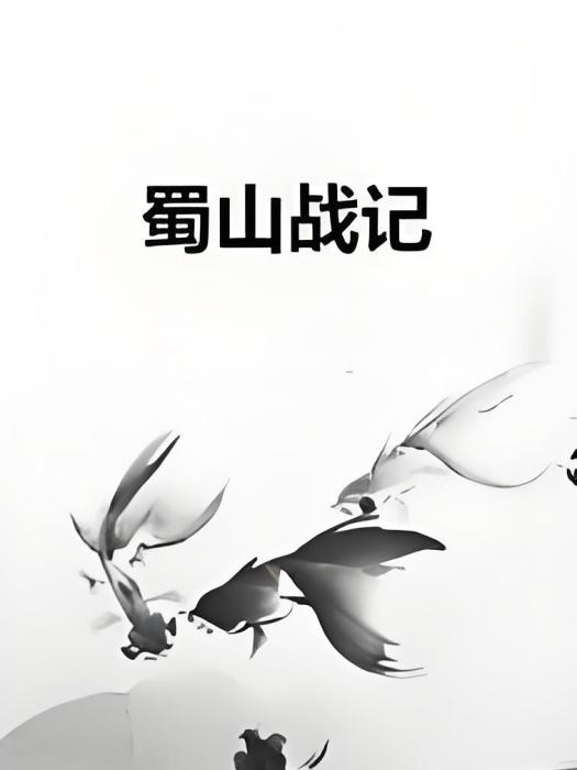 蜀山戰記 蜀山戰記