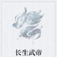 長生武帝 長生武帝