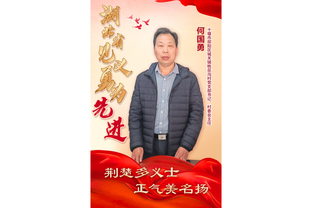 何國勇(十堰市鄖陽區城關鎮桃花溝村黨支部書記,村委會主任,十堰市見義勇為先進) 何國勇(十堰市鄖陽區城關鎮桃花溝村黨支部書記,村委會主任,十堰市見義勇為先進)