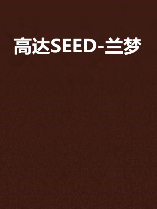 高達SEED-蘭夢