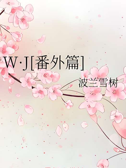 W·J[番外篇]