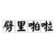 劈里啪啦 劈里啪啦