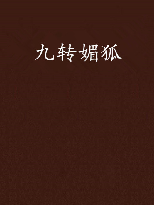 九轉媚狐 九轉媚狐