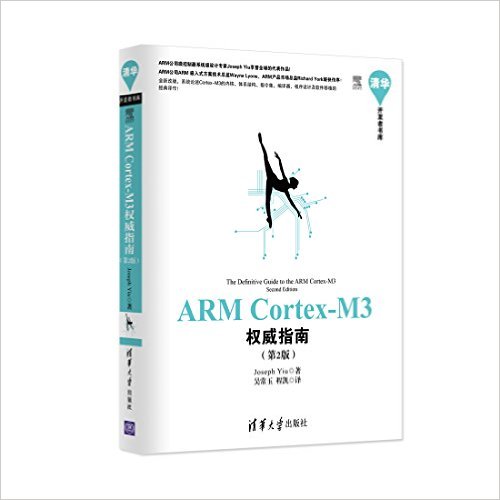 ARM Cortex-M3權威指南（第2版）