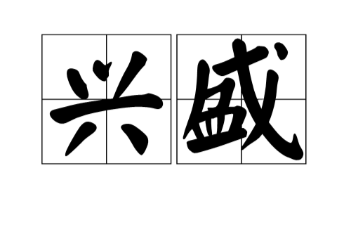 興盛(漢語詞語)