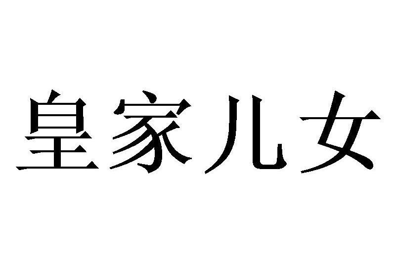 皇家兒女 皇家兒女
