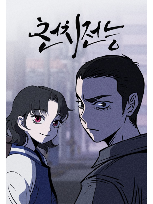 笨蛋天才 笨蛋天才