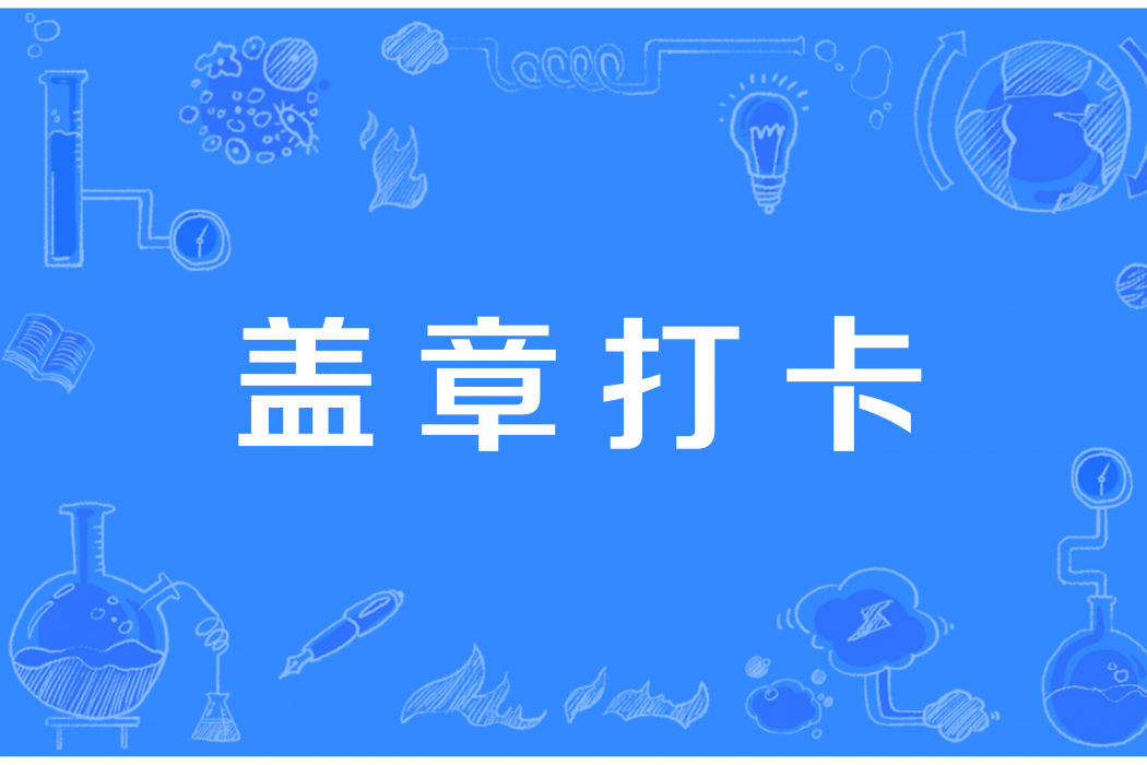 蓋章打卡 蓋章打卡