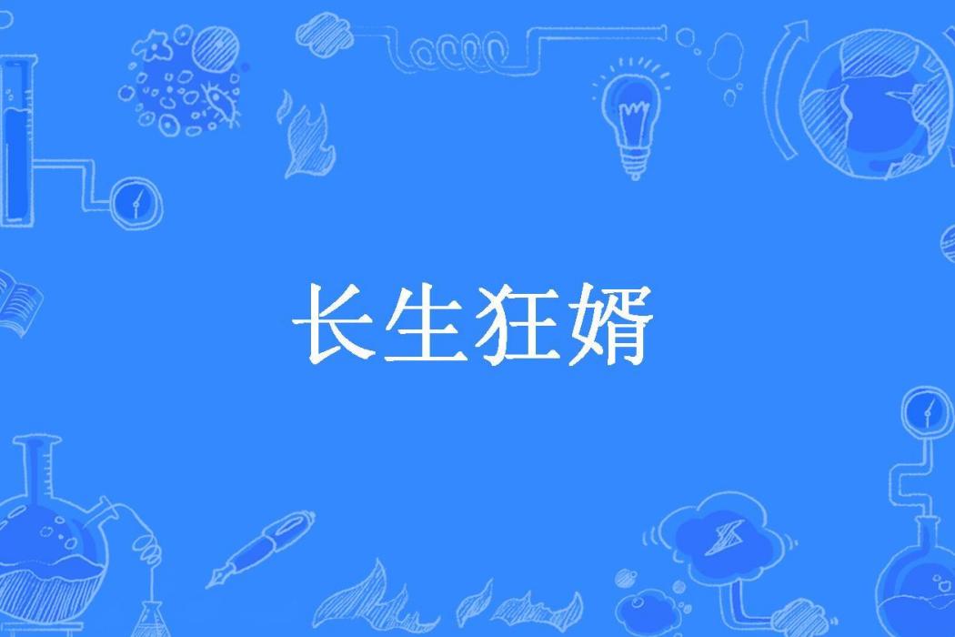 長生狂婿(霧裡觀燈所著小說) 長生狂婿(霧裡觀燈所著小說)