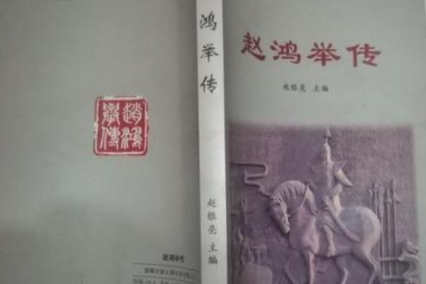 趙鴻舉傳 趙鴻舉傳