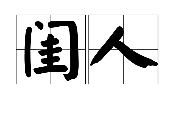 閨人 閨人