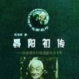 晏陽初傳 晏陽初傳