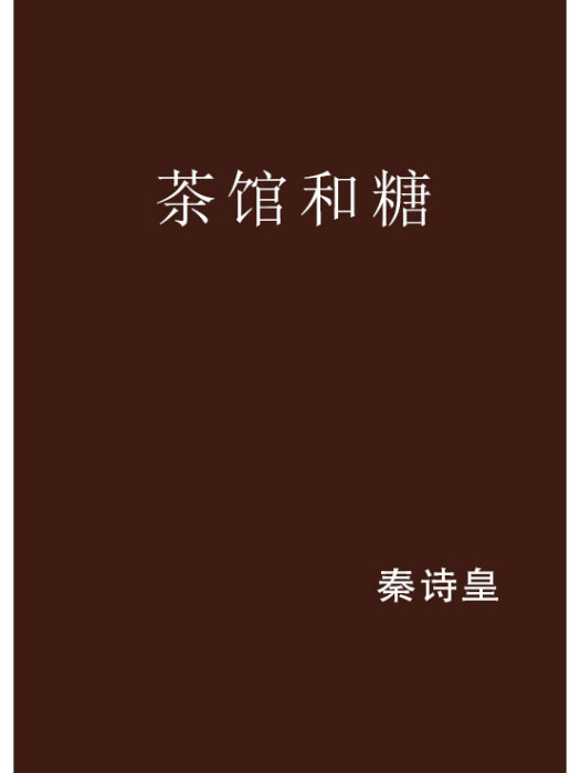 茶館和糖 茶館和糖