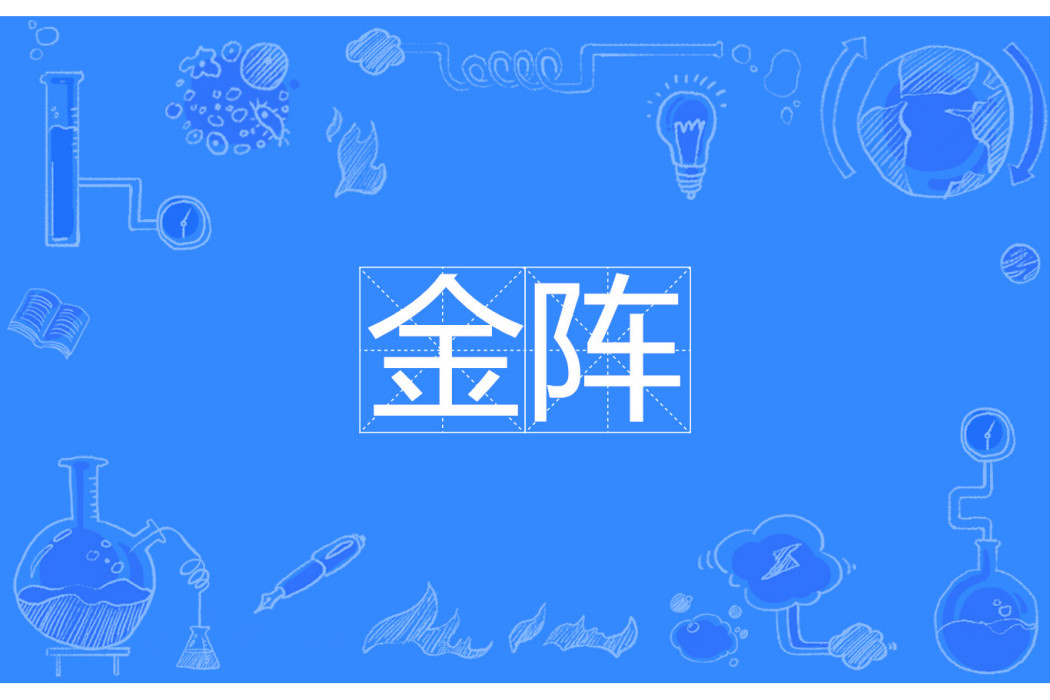 金陣 金陣