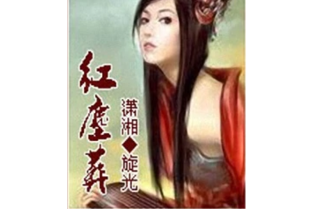 紅塵葬 紅塵葬
