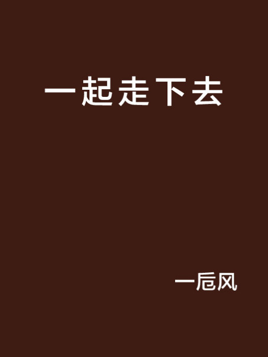一起走下去 一起走下去
