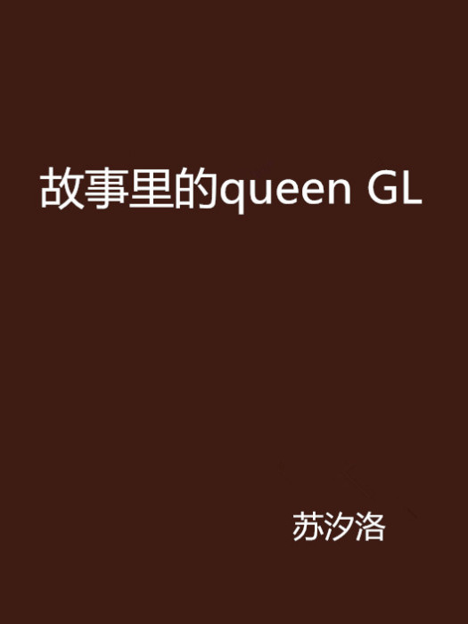 故事裡的queen GL 故事裡的queen GL