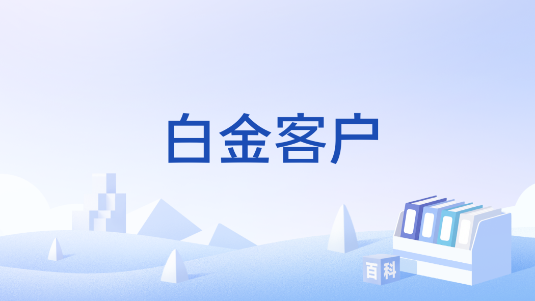 白金客戶