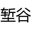塹谷 塹谷