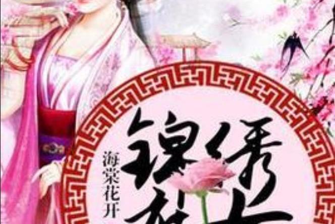 錦繡庶女(海棠花開所著小說) 錦繡庶女(海棠花開所著小說)