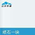 頑石一塊 頑石一塊
