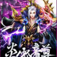炎雷帝尊 炎雷帝尊