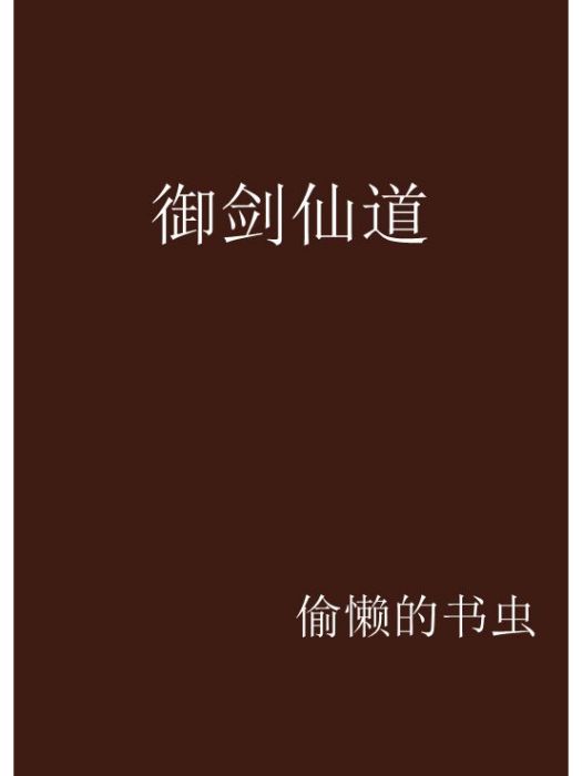 御劍仙道 御劍仙道