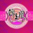 擒拿醉公子