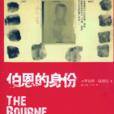 伯恩的身份 伯恩的身份