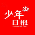 少年日報 少年日報
