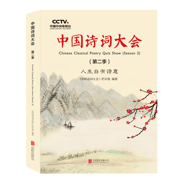 中國詩詞大會第二季(傳統文化類讀物)