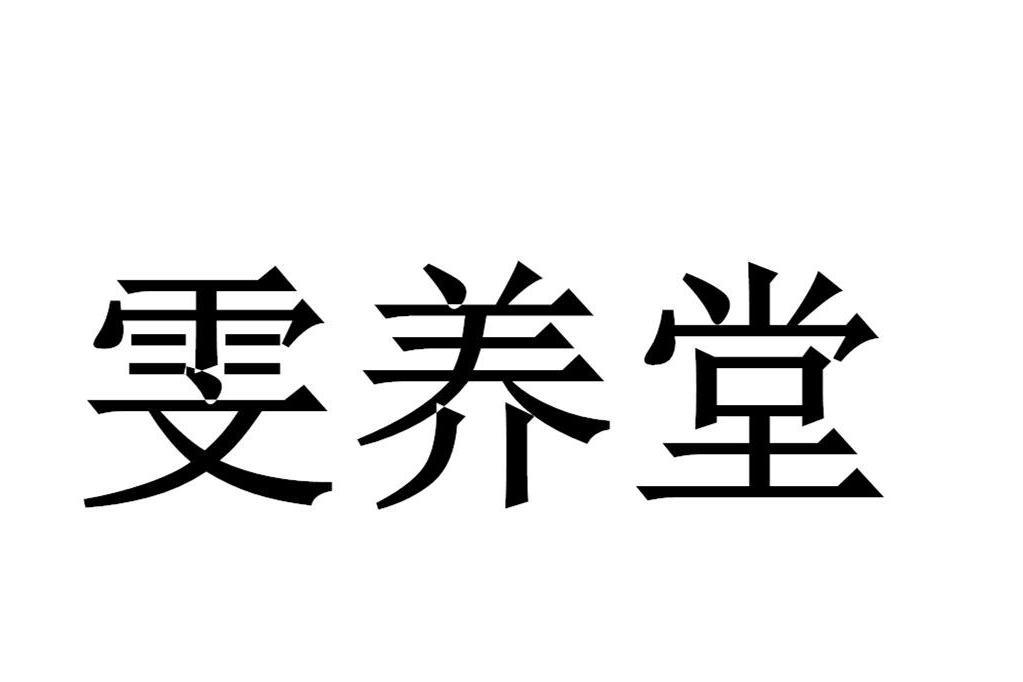 雯養堂 雯養堂