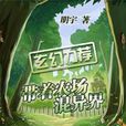 帶著農場混異界 帶著農場混異界