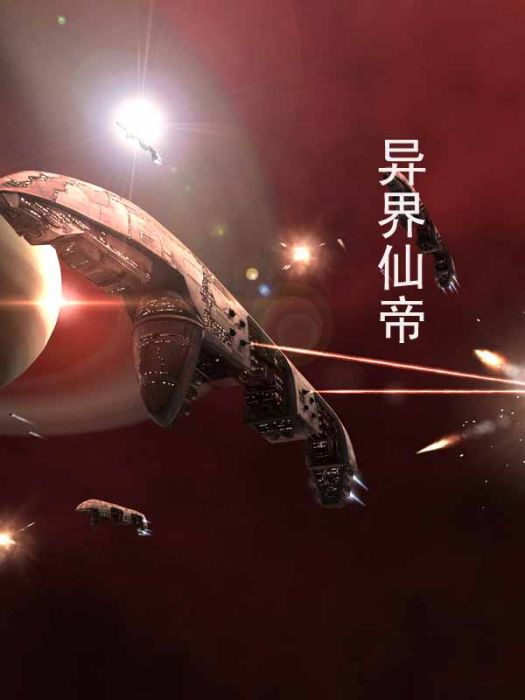 異界仙帝 異界仙帝
