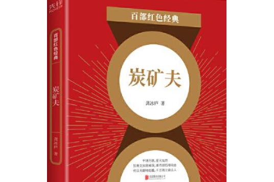 炭礦夫 炭礦夫