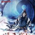 通天武仙 通天武仙